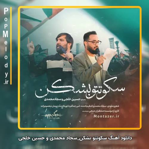 دانلود آهنگ سجاد محمدی و حسین خلجی سکوتتو بشکن